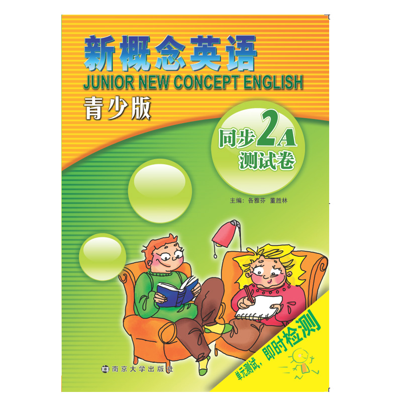 新概念英语青少版同步测试卷 2A