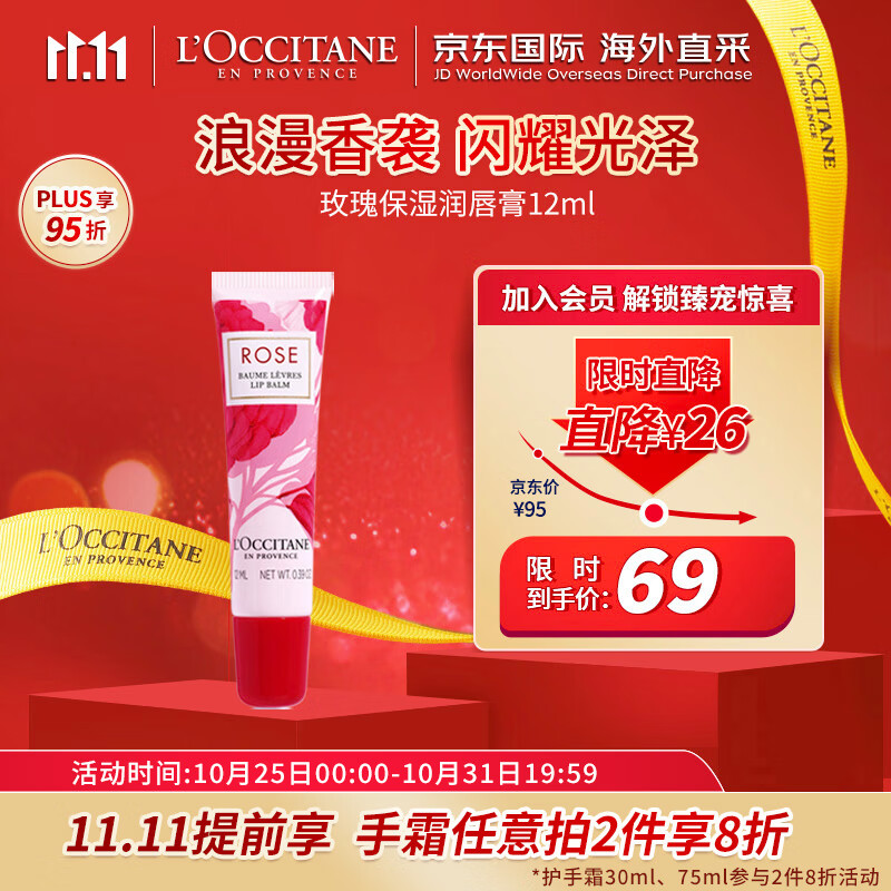 欧舒丹（L'OCCITANE）润唇膏玫瑰12ml 润唇膏保湿滋润 法国原装 双11抢先购高性价比高么？