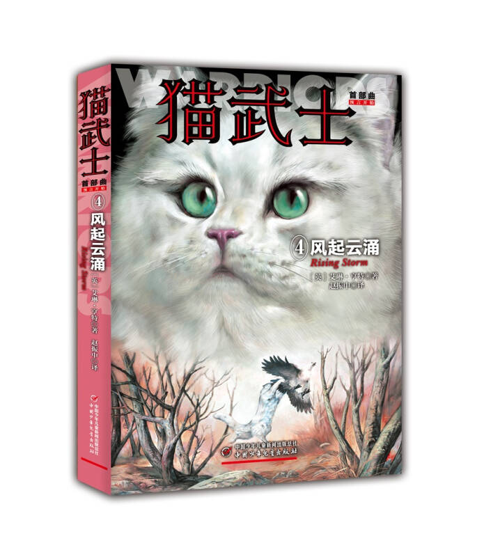 【新华书店】猫武士·首部曲·4：风起云涌