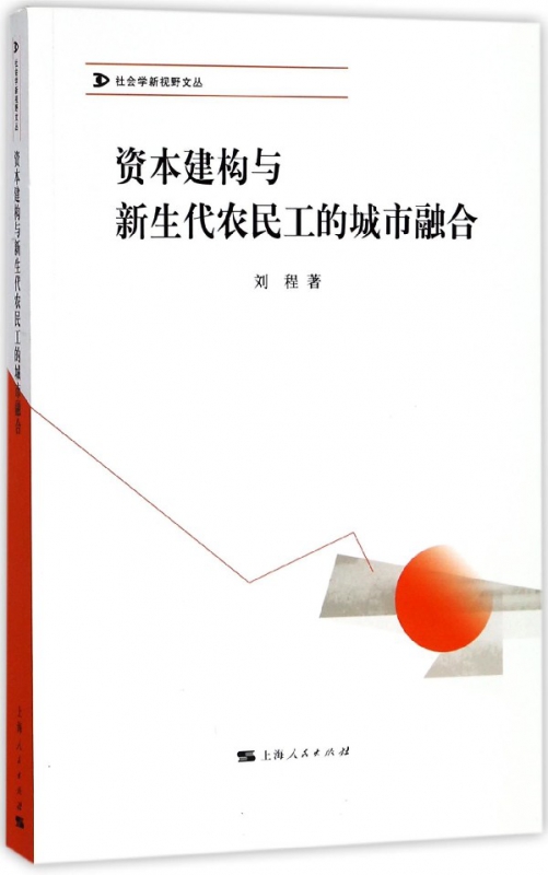 资本建构与新生代农民工的城市融合/社会学新视野文丛
