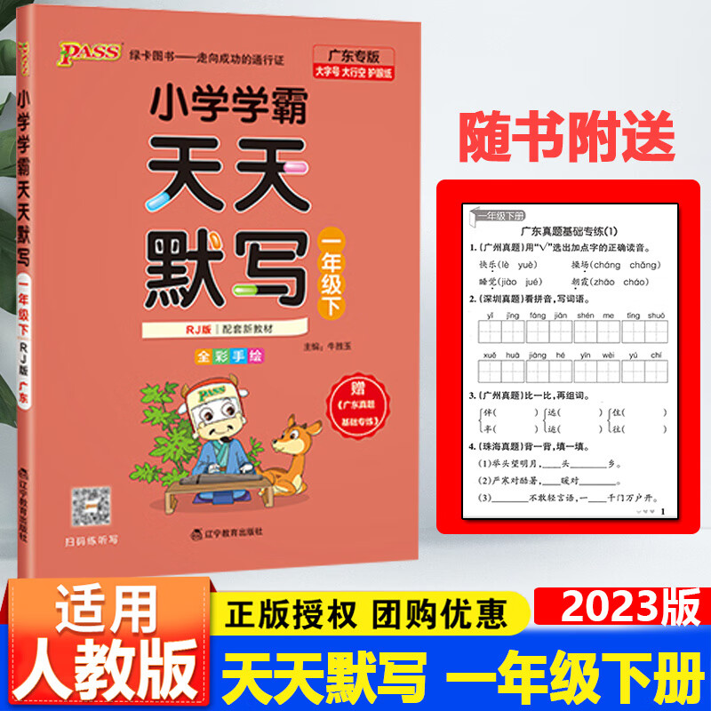 广东专版2023春新版PASS绿卡学霸天天计算北师大版天天默写人教版一二三四五六年级下册辅导练习册默写能 一年级下册语文（人教版 小学通用