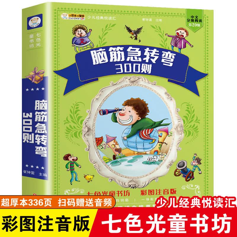 儿童版四大名著正版注音小学生西游记三国演义水浒传红楼梦七色光童书坊唐诗三百首宋词安徒生童话故事课外阅 脑筋急转弯300则