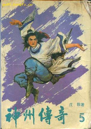 神州传奇【正版好书,下单速发】