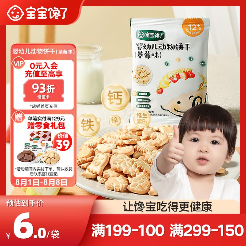 宝宝馋了婴幼儿动物饼干无添加香精儿童婴标婴儿零食强化钙铁锌草莓味20g怎么看?