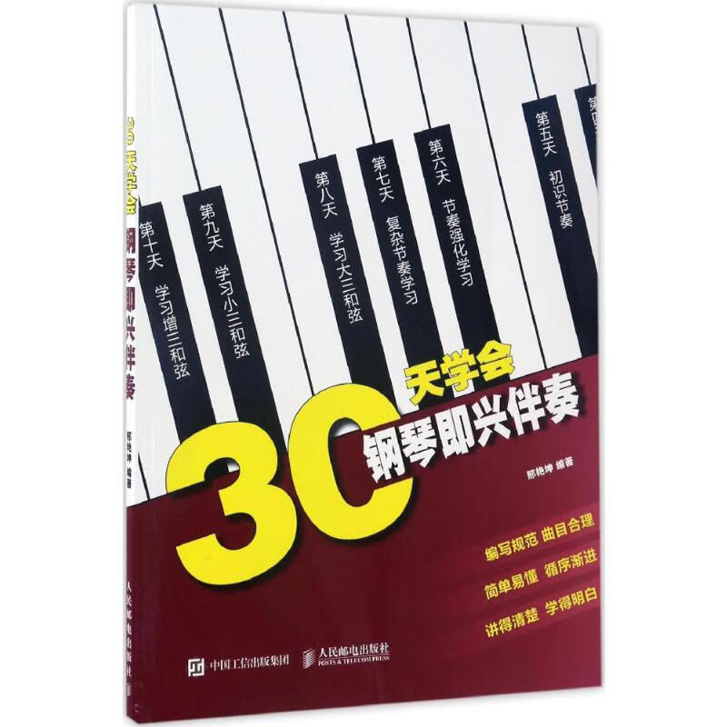 30天学会钢琴即兴伴奏