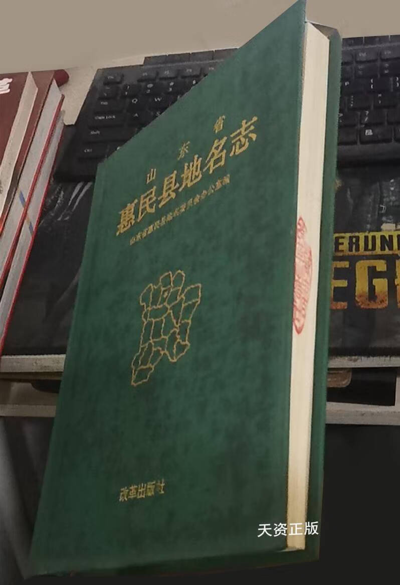 【二手9成新】山东省惠民县地名志 惠民县地名委员会办公室 改革出版