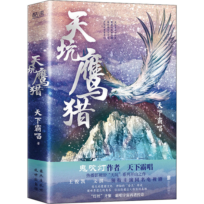 天坑鹰猎