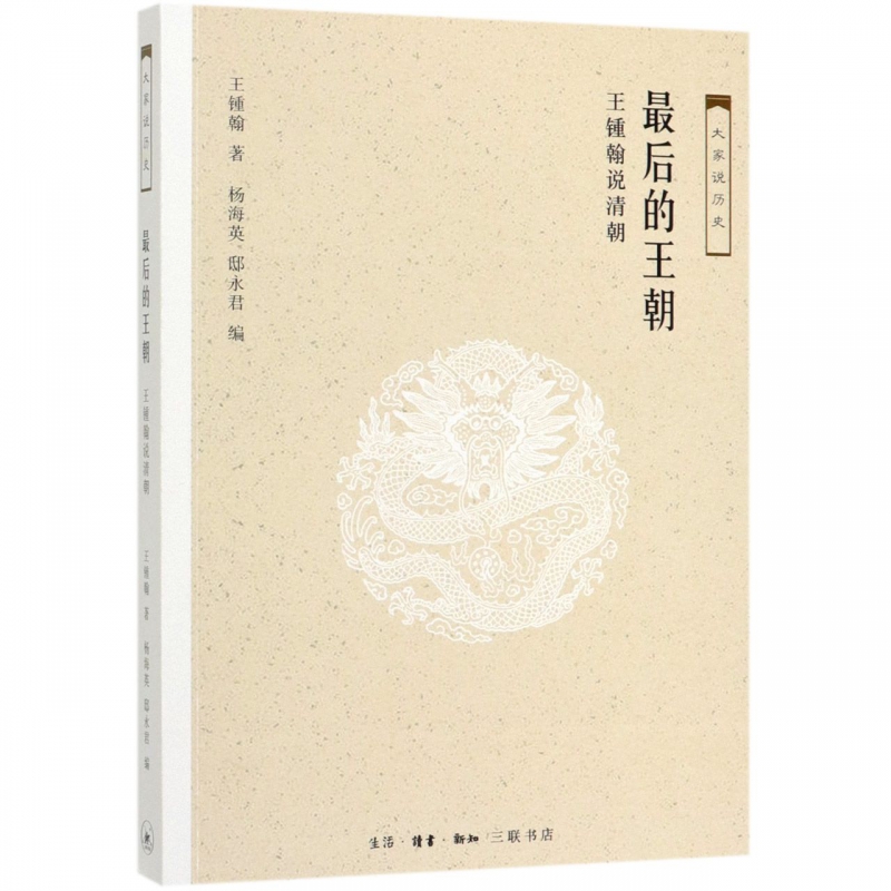 最后的王朝(王锺翰说清朝)/大家说历史