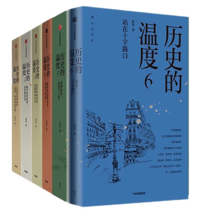 历史的温度123456(套装共6册)张玮 著 馒头大师说历史 正版