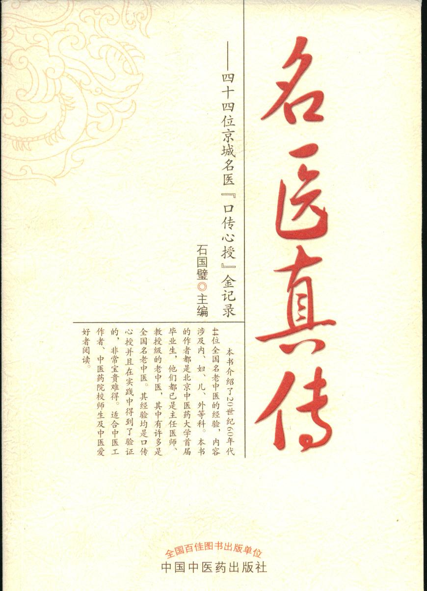 【满59包邮】名医真传·四十四位京城名医"口传心授"金记录
