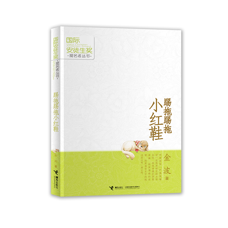 踢拖踢拖小红鞋/国际安徒生奖提名者丛书