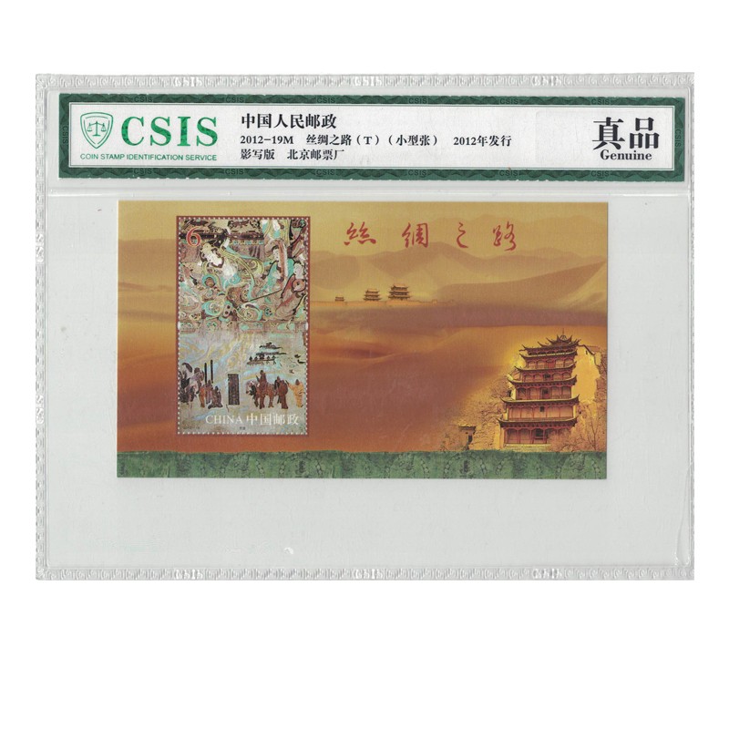 好藏天下  2012年邮票 2012-19丝绸之路邮票 小型张封装评级