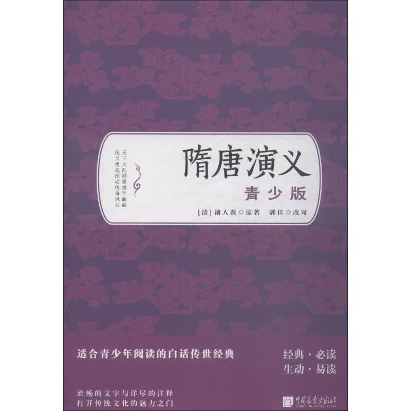隋唐演义:青少版