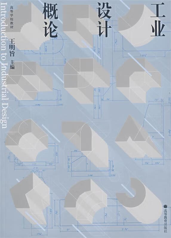 工业设计概论【稀缺图书,放心购买】
