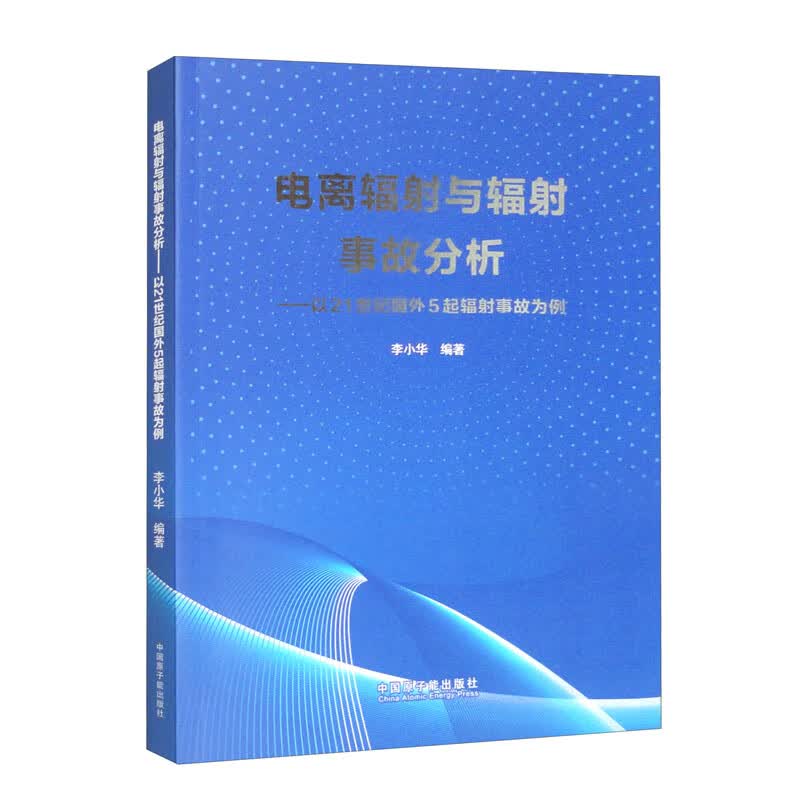 电离辐射与辐射事故分析——以21世纪国外5起辐射事故为例