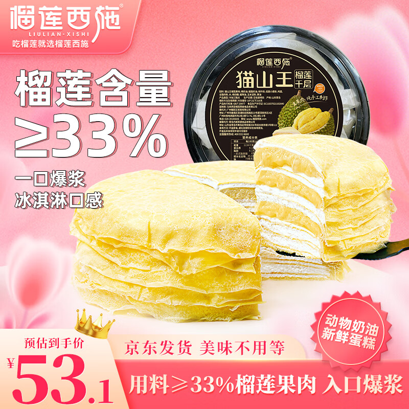 榴莲西施猫山王榴莲千层蛋糕6英寸450g动物奶油果肉含量≥33%甜品生日蛋糕高性价比高么？