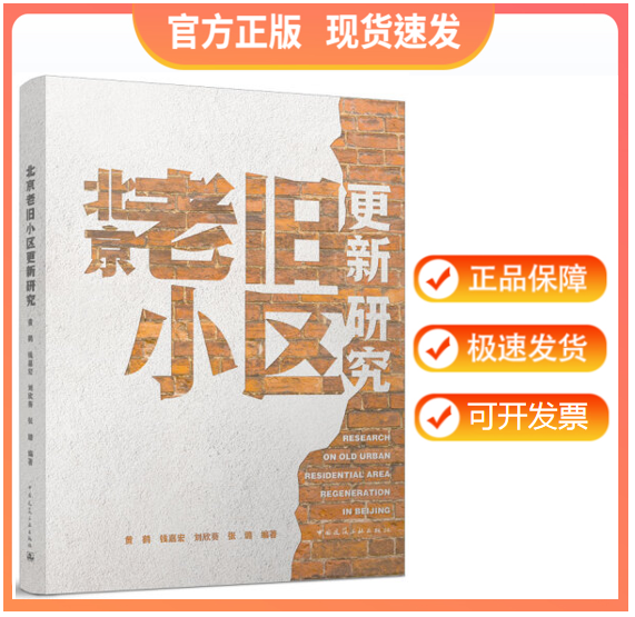【正版现货】北京老旧小区更新研究 黄鹤，钱嘉宏，刘欣葵，张璐 编著