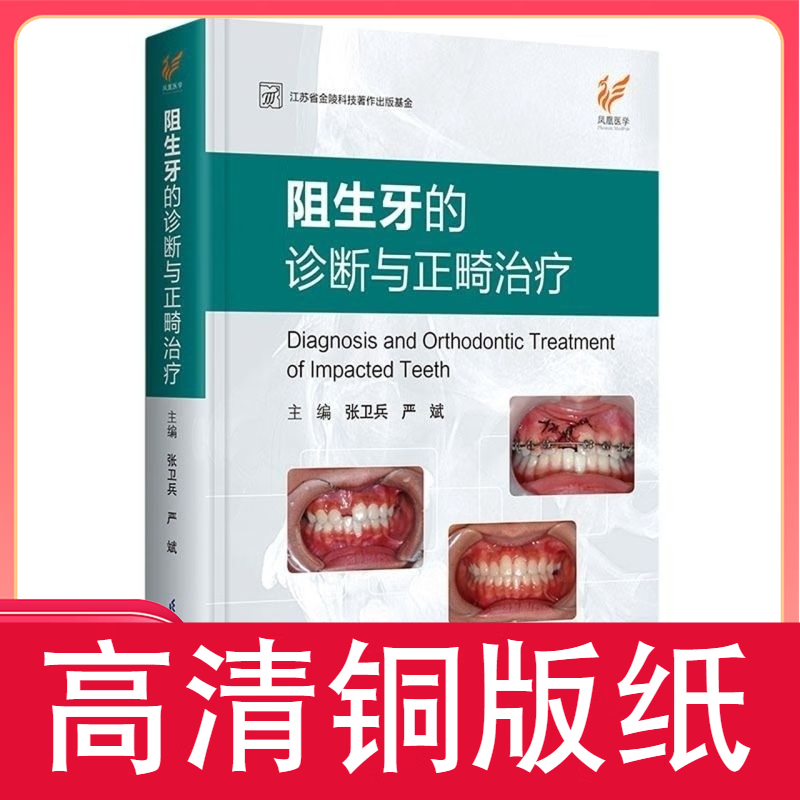 阻生牙的诊断与正畸治疗 铜版纸