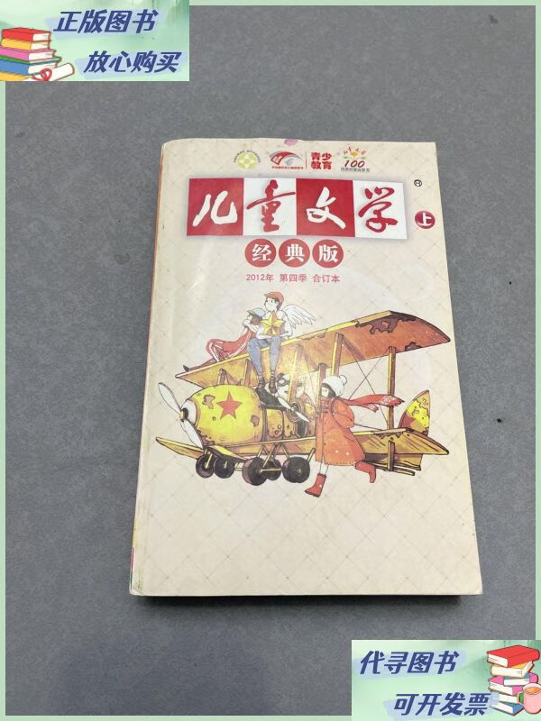 儿童文学经典版2012年第四季合订本 上二手9成新