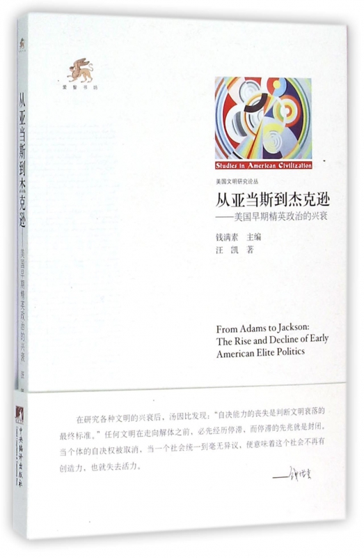从亚当斯到杰克逊--美国早期精英政治的兴衰/美国文明研究论丛