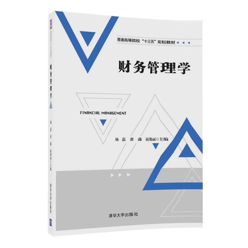 财务管理学