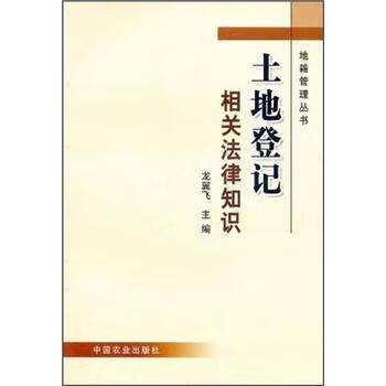 土地登记相关法律知识 龙翼飞 主编【书】
