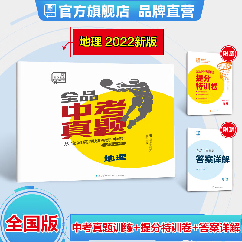 全品中考真题 地理 学业水平考试 会考专项强化训练2022版