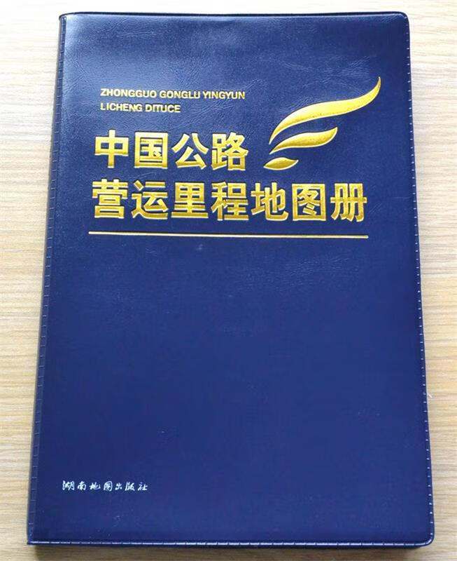 中国公路营运里程地图册