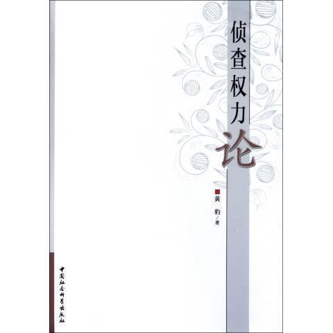 侦查权力论 黄豹 著【好书,下单速发】