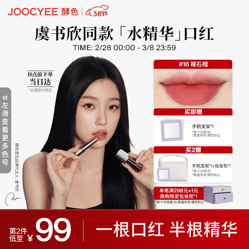 Joocyee【虞书欣同款】酵色水精华哑光口红#16裸石榴3.2g 滋润唇雾面