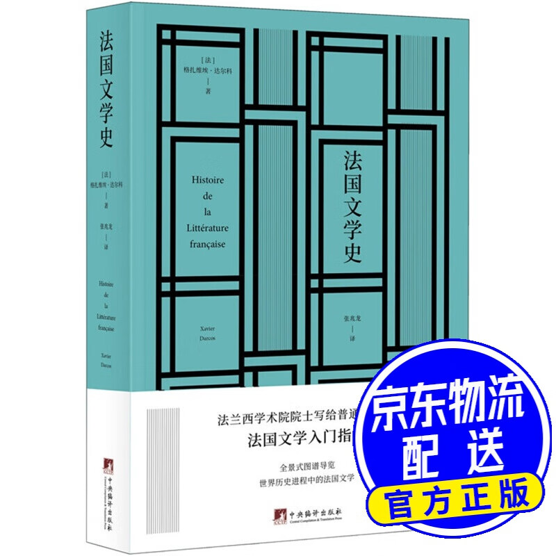 法国文学史