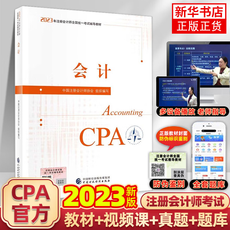 2023年注册会计师教材 会计 注册会计师全国统一考试辅导教材