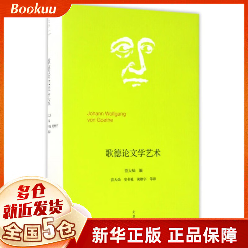 歌德论文学艺术(精)