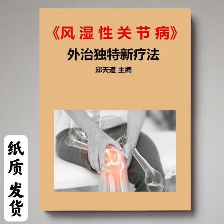 【二手9成新】-风湿性关节病外治独特新疗法邱天道主编中医书籍 嘲