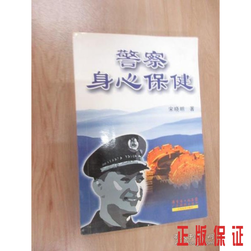 保证正版  可开发票！！警察身心保健