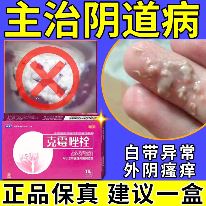 克霉唑栓霉菌性瘙痒瘙痒症女人下面瘙痒药霉菌性阴道病妇科外阴瘙痒搭