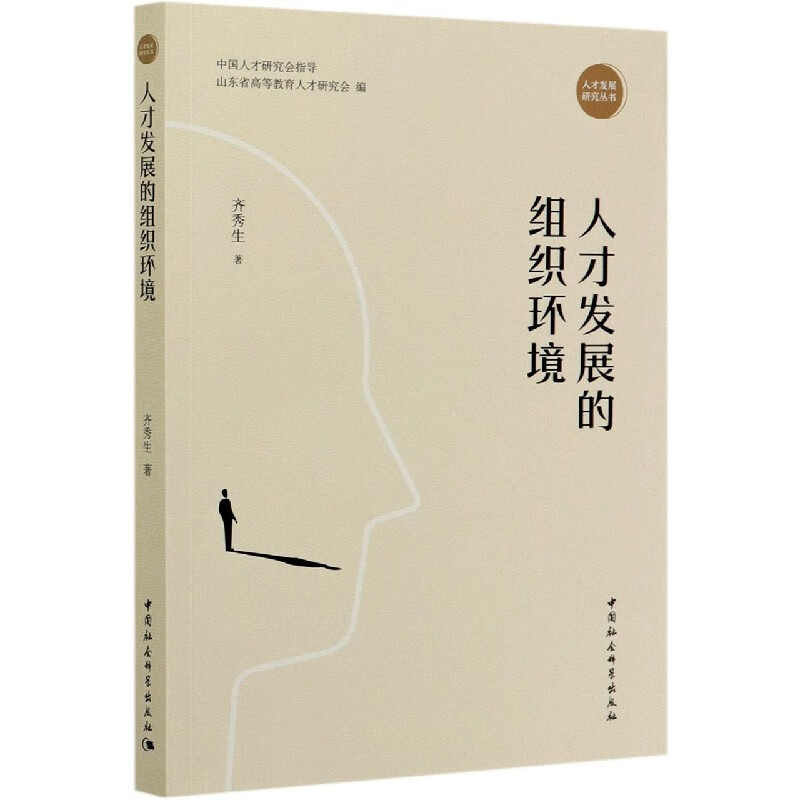 人才发展的组织环境/人才发展研究丛书