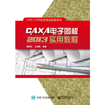 CAXA电子图板2013实用教程 臧艳红著 电子工业出版社截图