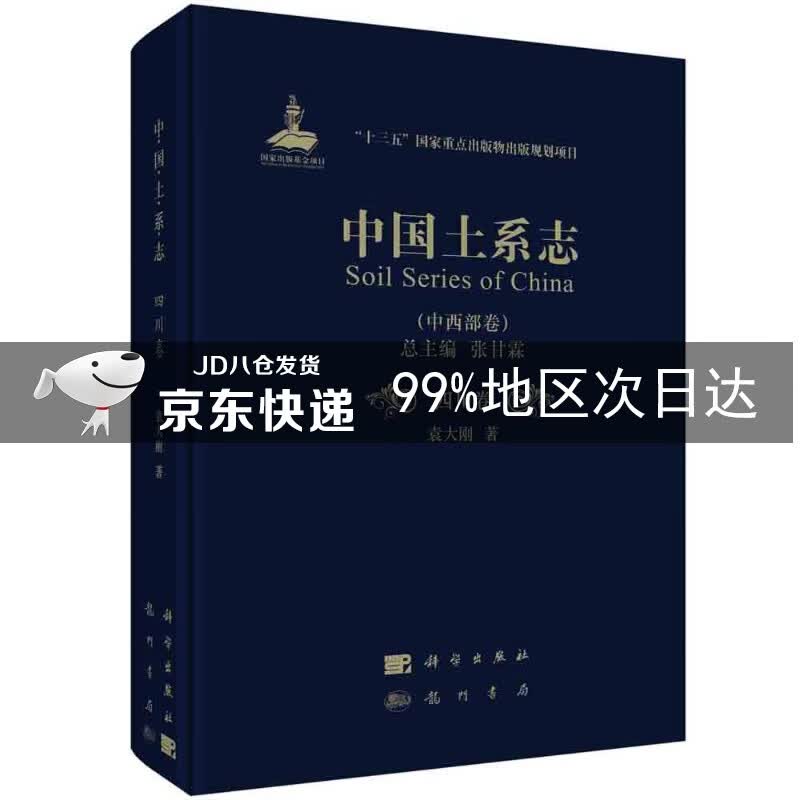 中国土系志·四川卷