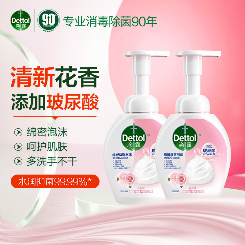 滴露（Dettol）玻尿酸泡沫洗手液250ml 有效抑菌 男女士儿童手部清洁易冲洗 【丰富泡沫】花香250ml*2瓶