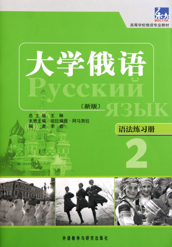 大学俄语(新版语法练习册2高等学校俄语专业教材)