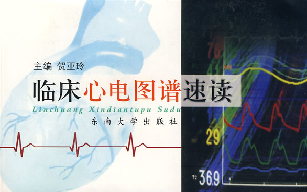 临床心电图谱速读 贺亚玲主编【正版】