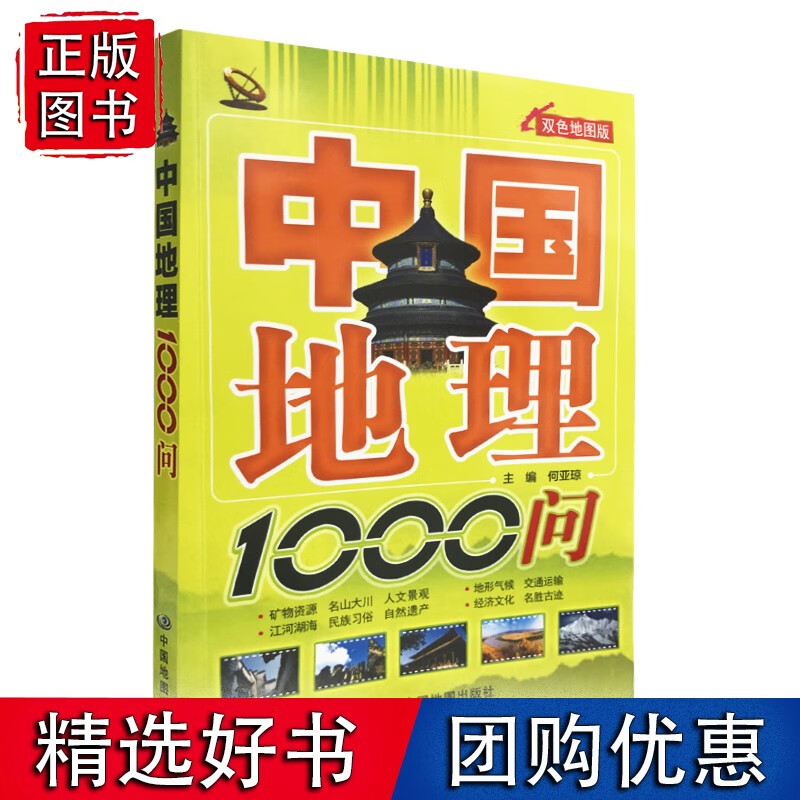 中国地理1000问