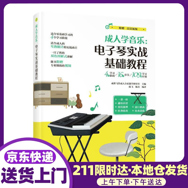学音乐 电子琴实战基础教程 成都飞笛音乐教学研究室 人民邮电出版社