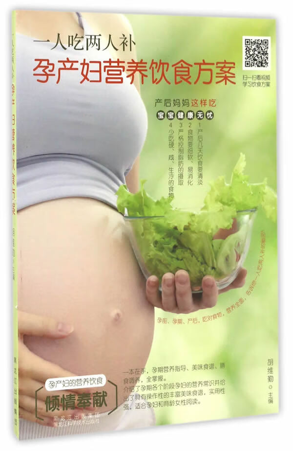 一人吃两人补，孕产妇营养饮食方案 胡维勤