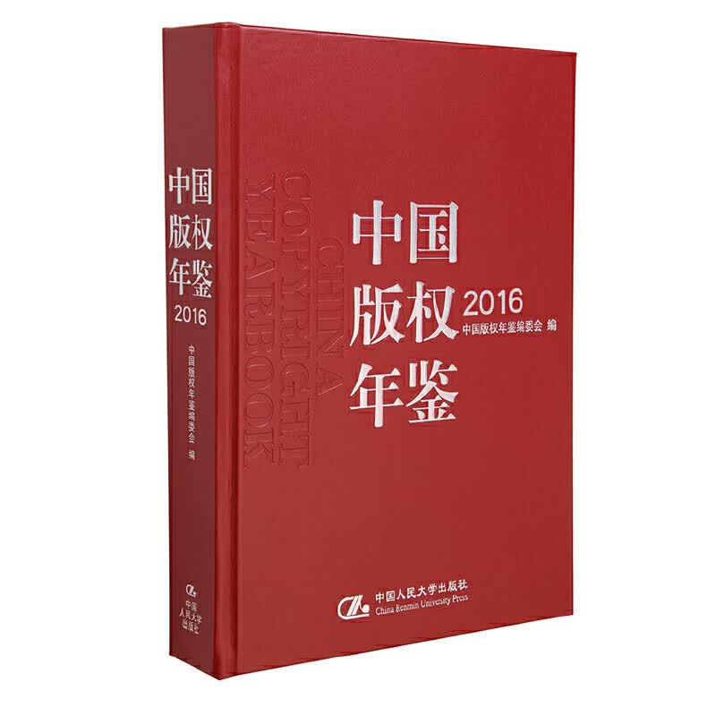 中国版权年鉴2016