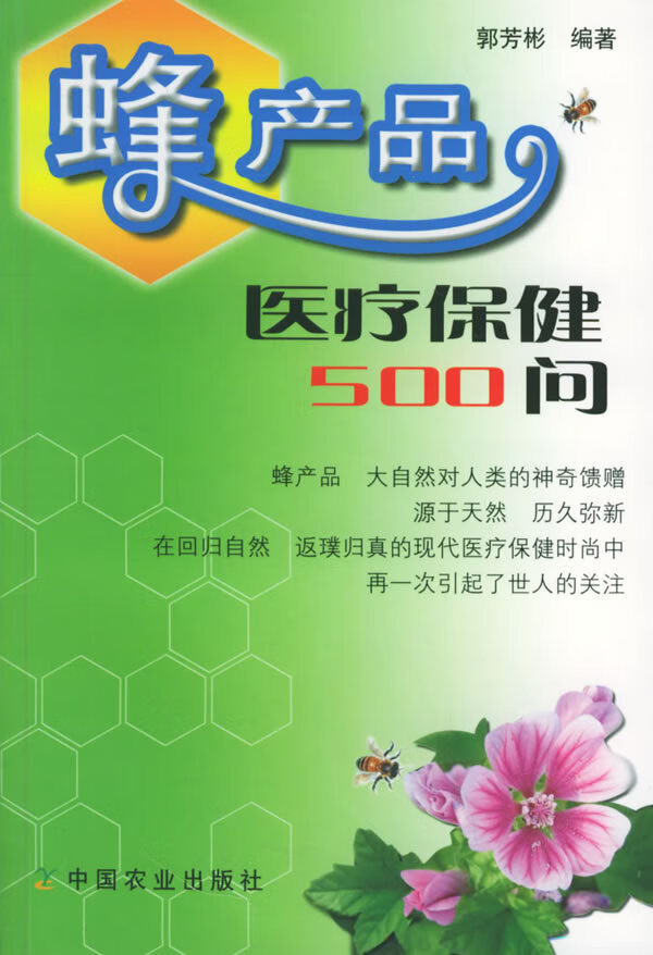 蜂产品医疗保健500问 郭芳彬 编著【正版书】