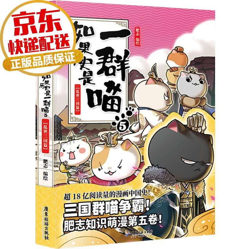 【系列自选】如果历史是一群喵全套 爆款漫画家肥志系列作品 如果历史是一群喵5·乱世三国篇