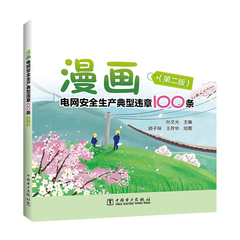 漫画电网安全生产典型违章100条(第二版)