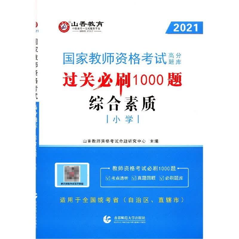综合素质(小学2021国家教师资格考试高分题库过关必刷1000题)